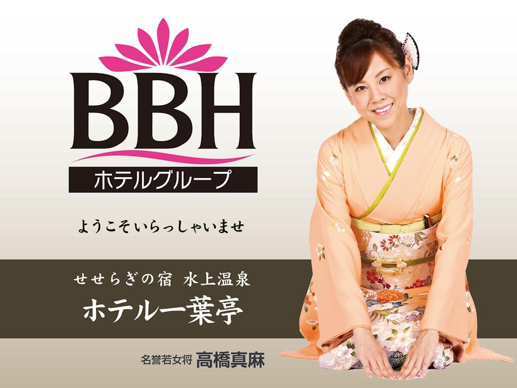 水上温泉 ホテル一葉亭 みなかみ町 エクステリア 写真